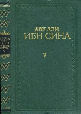 Лот: 6843655. Фото: 1. Авиценна Канон врачебной науки... Традиционная медицина