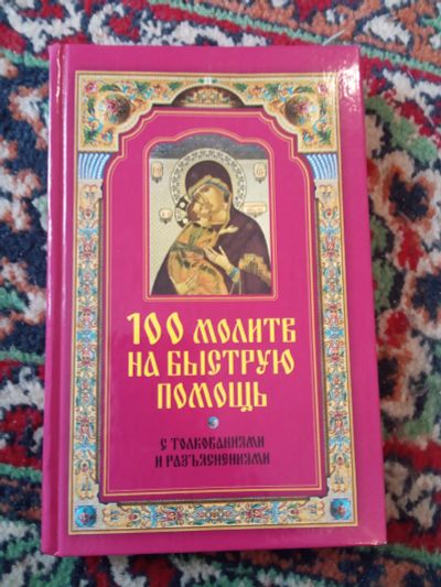 Лот: 21144505. Фото: 1. Волкова 100 молитв на быструю... Религия, оккультизм, эзотерика