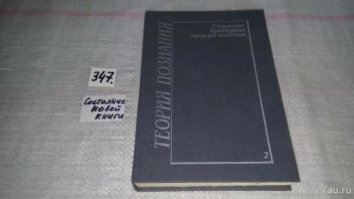 Лот: 8954688. Фото: 1. Теория познания в четырех томах... Философия