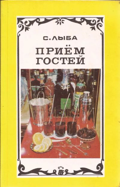 Лот: 12516011. Фото: 1. Лыба Сергей - Прием гостей / Редактор... Домоводство