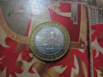Лот: 3427519. Фото: 1. юбилейные 10 рублей 2007 г Гдов... Россия после 1991 года