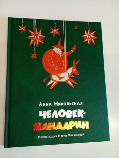 Лот: 24384302. Фото: 1. Человек мандарин. Анна Никольская... Художественная для детей