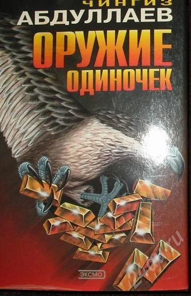 Лот: 378048. Фото: 1. Боевик. Ченгиз Абдулаев. "Оружие... Художественная