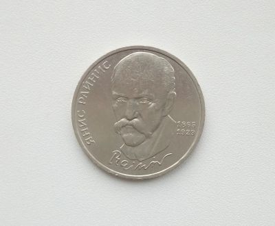 Лот: 16619227. Фото: 1. Юбилейный рубль СССР Райнис. Россия и СССР 1917-1991 года