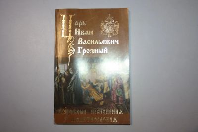 Лот: 23605654. Фото: 1. Царь Иоанн (Иван) Васильевич Грозный... Религия, оккультизм, эзотерика