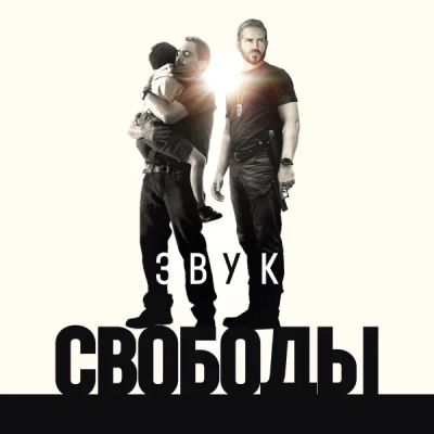 Лот: 24290589. Фото: 1. Звук свободы. Видеозаписи, фильмы