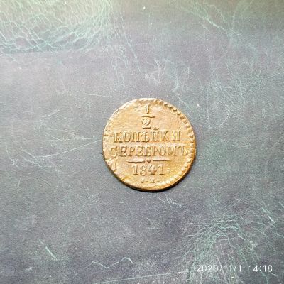 Лот: 16761318. Фото: 1. 1/2 копейки 1841 см .7а. Россия до 1917 года