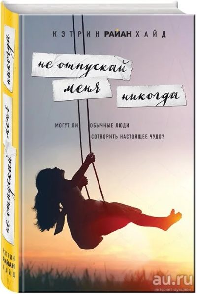 Лот: 16034802. Фото: 1. "Не отпускай меня никогда" Хайд... Художественная