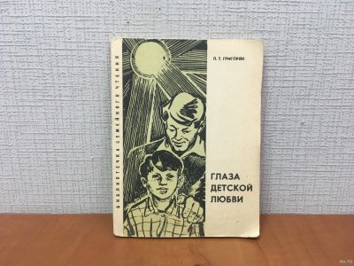 Лот: 18268393. Фото: 1. Григорян Л. / Глаза детской любви... Книги для родителей