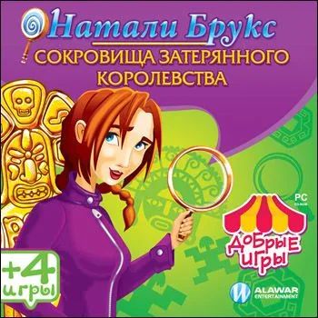 Лот: 22148507. Фото: 1. Добрые Игры: Натали Брукс. Сокр... Игры для ПК