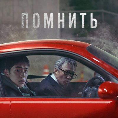 Лот: 24291304. Фото: 1. Помнить (2022). Видеозаписи, фильмы