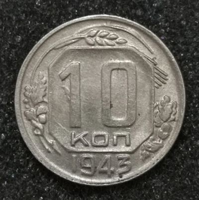 Лот: 23551852. Фото: 1. 10 копеек 1943 года. Штемпельный... Россия и СССР 1917-1991 года