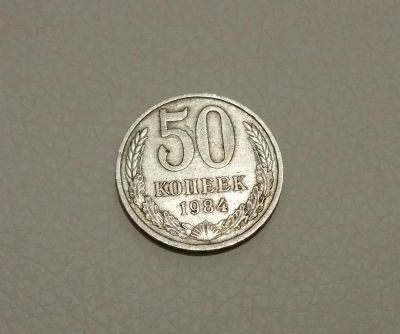 Лот: 10585763. Фото: 1. монета 50 копеек 1984 года. СССР... Россия и СССР 1917-1991 года