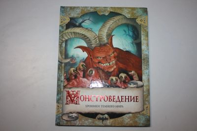 Лот: 23909207. Фото: 1. Монстроведение. Хроники Темного... Художественная для детей