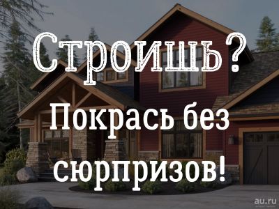 Лот: 13862216. Фото: 1. Профессиональная покраска вагонки... Другое (строительство и ремонт)