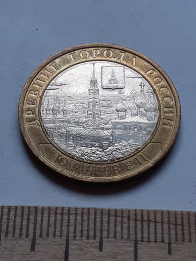 Лот: 19111568. Фото: 1. (№13900) 10 рублей 2010 год Юрьевец... Россия после 1991 года