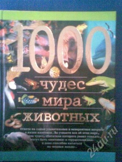Лот: 698017. Фото: 1. 1000 чудес мира животных. Другое (дети растут)