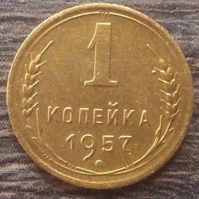 Лот: 15874276. Фото: 1. 1 копейка 1957. Россия и СССР 1917-1991 года