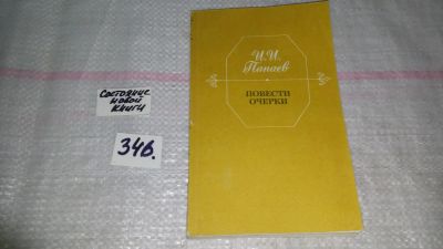 Лот: 8938423. Фото: 1. (1092360)И. И. Панаев. Повести... Художественная