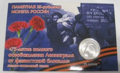 Лот: 18628667. Фото: 1. 25 рублей 2019. 75-летие полного... Россия после 1991 года