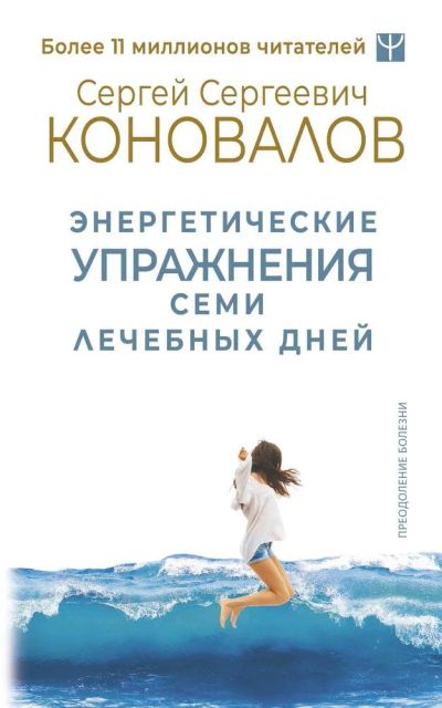 Лот: 11782787. Фото: 1. Сергей Коновалов "Энергетические... Популярная и народная медицина