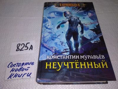 Лот: 17564812. Фото: 1. Неучтенный | Муравьев Константин... Художественная