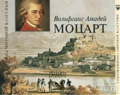 Лот: 9223925. Фото: 1. Вольфганг Амадей Моцарт. Альбом... Аудиозаписи