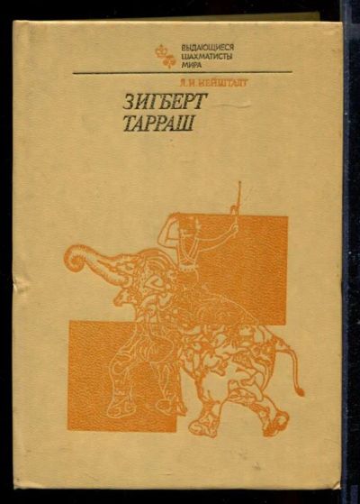 Лот: 23431108. Фото: 1. Зигберт Тарраш. Другое (хобби, туризм, спорт)