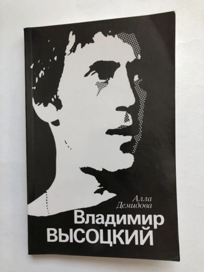 Лот: 23294126. Фото: 1. Владимир Высоцкий, каким знаю... Мемуары, биографии