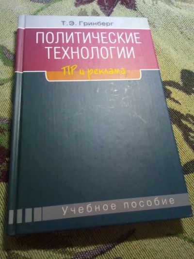 Лот: 20511010. Фото: 1. Политические технологии: ПР и... Реклама, маркетинг