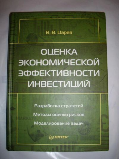 Лот: 2349848. Фото: 1. Царев В.В. Оценка экономической... Для вузов