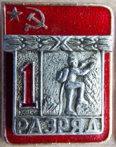 Лот: 9118858. Фото: 1. Знак "1 разряд". Альпинизм. Накладной. Другое (значки, медали, жетоны)