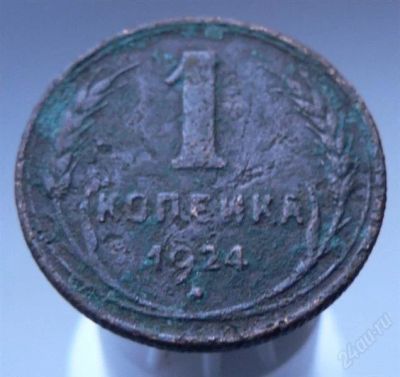 Лот: 2249245. Фото: 1. 1 копейка 1924. Россия и СССР 1917-1991 года