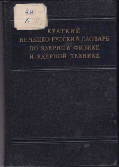 Лот: 14016168. Фото: 1. Краткий немецко-русский словарь... Словари