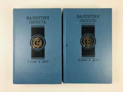 Лот: 23304190. Фото: 1. Слово и дело. Роман-хроника времен... Художественная
