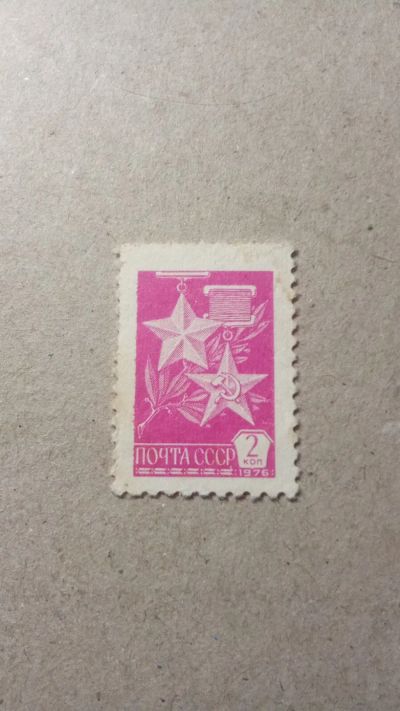 Лот: 24588569. Фото: 1. почтовая марка 1976 Золотая звезда... Марки