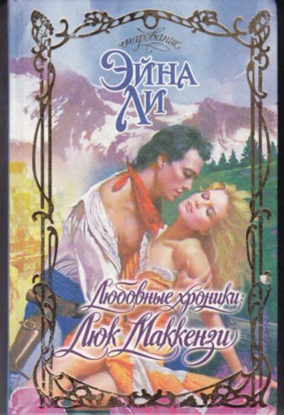Лот: 14017644. Фото: 1. Любовные хроники Люк Маккензи... Художественная