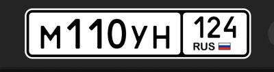 Лот: 25414602. Фото: 1. Госномер 110. Госномера