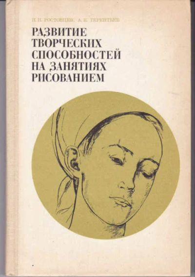 Лот: 14019383. Фото: 1. Развитие творческих способностей... Изобразительное искусство