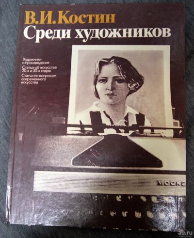 Лот: 13306236. Фото: 1. Костин Среди художников 1986. Искусствоведение, история искусств