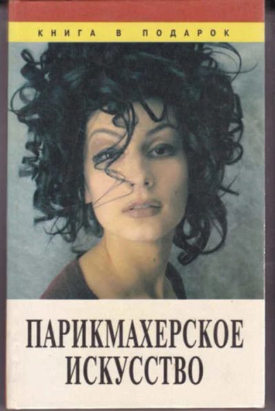 Лот: 12290817. Фото: 1. Парикмахерское искусство Серия... Красота и мода