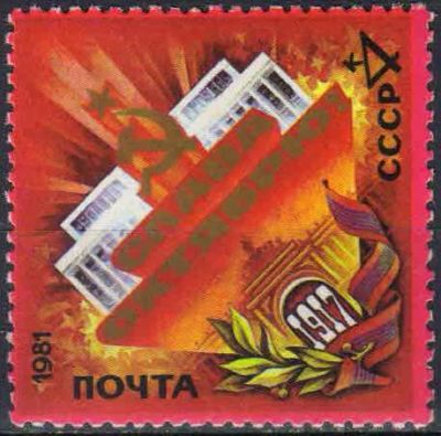 Лот: 25120703. Фото: 1. 1981, октябрь. 64-я годовщина... Марки