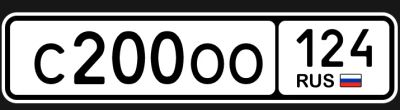 Лот: 25516854. Фото: 1. Гос номер С200ОО124. Госномера