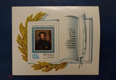 Лот: 25064742. Фото: 1. 1974 г, 175-летие Пушкина, блок... Марки