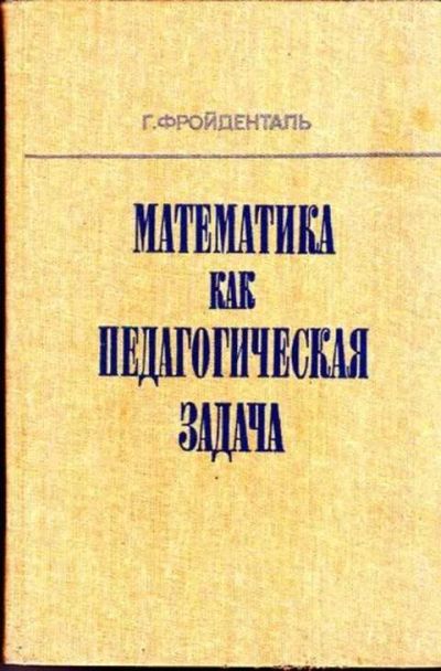 Лот: 12256491. Фото: 1. Математика как педагогическая... Другое (учебники и методическая литература)