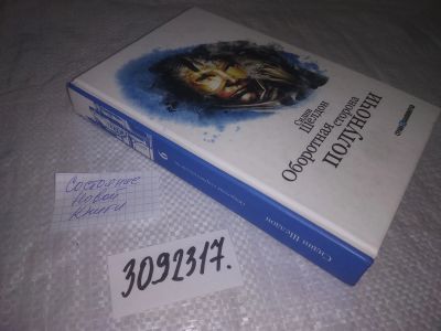 Лот: 24962385. Фото: 1. (3092317)Шелдон Сидни. Оборотная... Художественная
