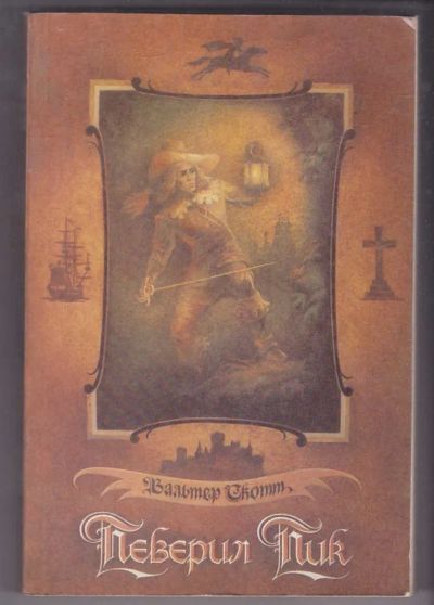 Лот: 23440154. Фото: 1. Певерил Пик. Художественная