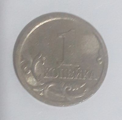 Лот: 25262770. Фото: 1. 1 копейка. Россия после 1991 года