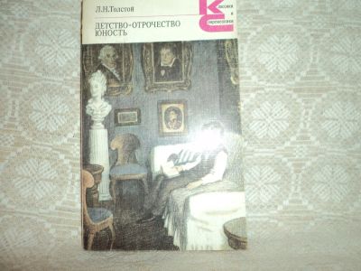 Лот: 12615871. Фото: 1. Детство. Отрочество. Юность. Л... Художественная