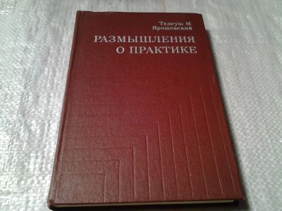 Лот: 6069839. Фото: 1. Размышления о практике. По поводу... Философия